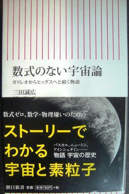 画像1: 数式のない宇宙論 ガリレオからヒッグスへと続く物語★三田誠広★朝日新書