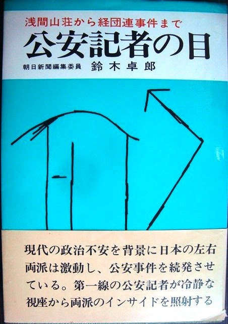 画像1: 公安記者の目 浅間山荘から経団連事件まで★鈴木卓郎