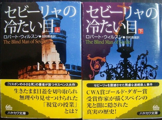 画像1: セビーリャの冷たい目 上下巻★ロバート・ウィルスン★ハヤカワミステリ文庫