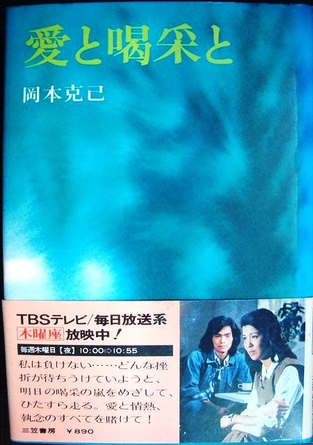 画像1: 愛と喝采と★岡本克己★79年TBSドラマ・ノベライズ