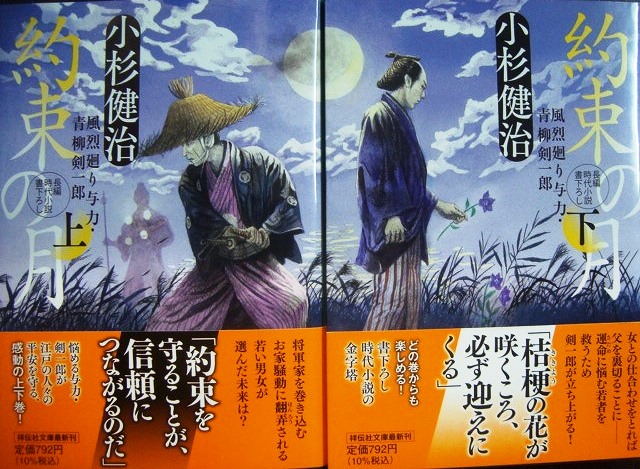 画像1: 約束の月 風烈廻り与力・青柳剣一郎 上下巻★小杉健治★祥伝社文庫