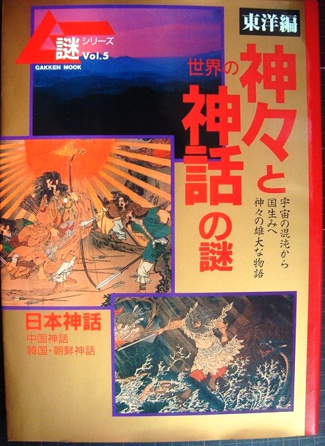 画像1: 世界の神々と神話の謎 東洋編★宇宙の混沌から国生みへ神々の雄大な物語★GAKKEN MOOK ムー謎シリーズ