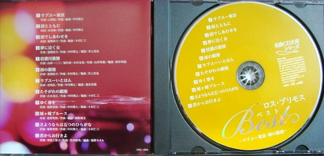 画像3: CD★ロス・プリモス ベスト ★ラブユー東京・雨の銀座