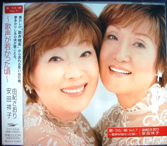 画像1: CD★歌・うた・唄 Vol.7 歌声が若かった頃★由紀さおり 安田祥子