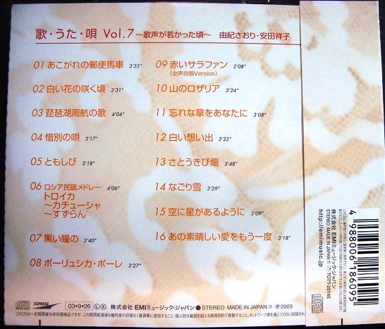 画像2: CD★歌・うた・唄 Vol.7 歌声が若かった頃★由紀さおり 安田祥子