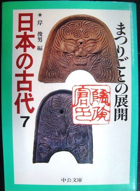 画像1: 日本の古代7 まつりごとの展開★岸俊男編★中公文庫