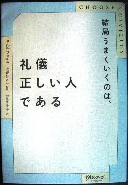 画像1: CHOOSE CIVILITY 結局うまくいくのは、礼儀正しい人である★P・M・フォルニ