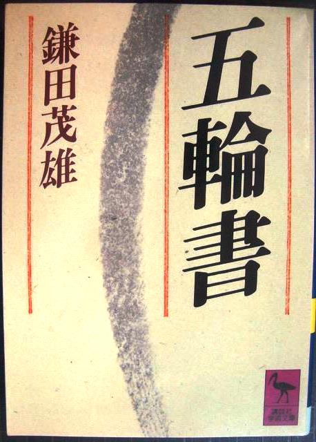 五輪書☆鎌田茂雄 宮本武蔵☆講談社学術文庫 - ブックハウスＱ