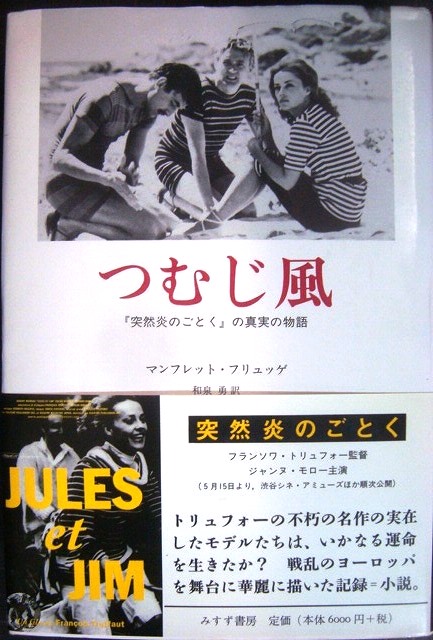 画像1: つむじ風 「突然炎のごとく」の真実の物語★マンフレット・フリュッゲ