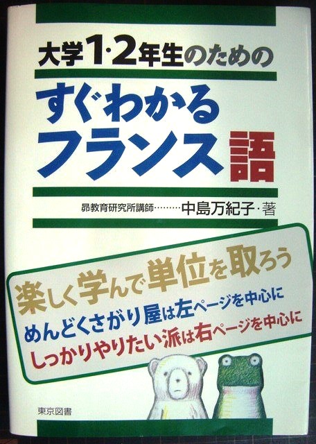 画像1: 大学１・２年生のためのすぐわかるフランス語★中島万紀子