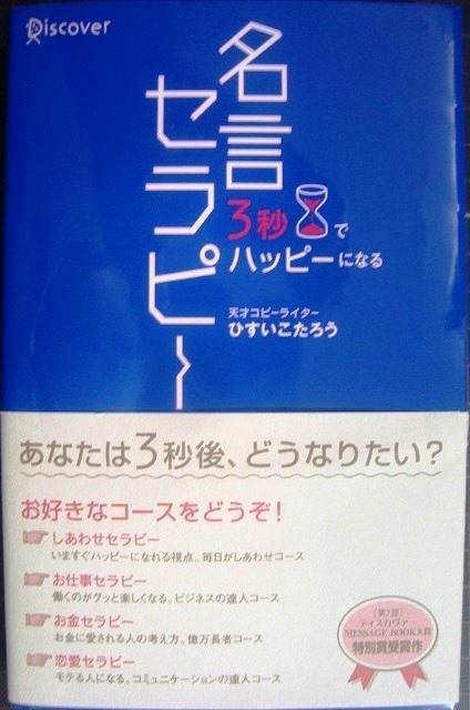 3秒でハッピーになる 名言セラピー☆ひすいこたろう - ブックハウスＱ