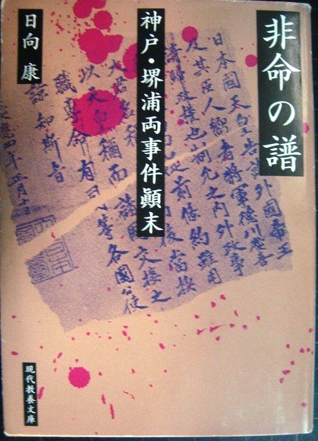 画像1: 非命の譜 神戸・堺浦両事件顛末★日向康★現代教養文庫