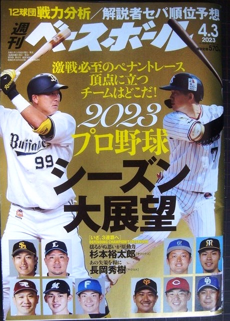 画像1: 週刊ベースボール 2023年4/3号★2023プロ野球シーズン大展望/杉本裕太郎・長岡秀樹