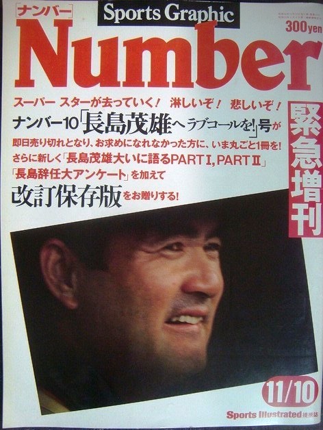 画像1: Number ナンバー 緊急増刊 昭和50年11/10★長嶋茂雄へラブコールを! 改訂保存版