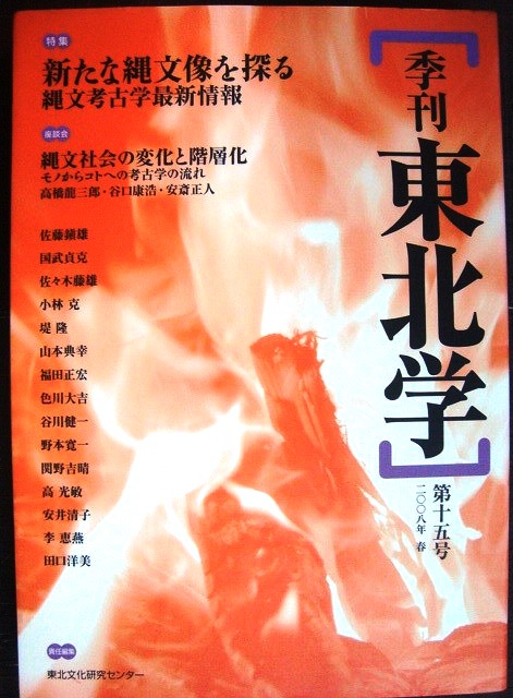 画像1: 季刊東北学 第十五号 特集:新たな縄文像を探る 縄文考古学最新情報★東北文化研究センター編