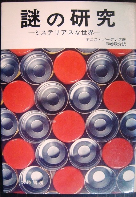 画像1: 謎の研究 ミステリアスな世界★デニス・バーデンズ★昭和47年初版