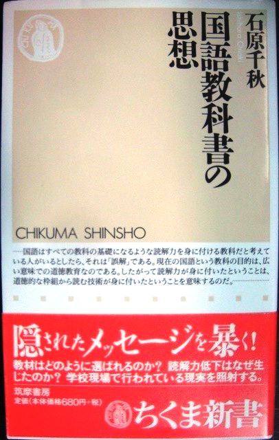 画像1: 国語教科書の思想★石原千秋★ちくま新書