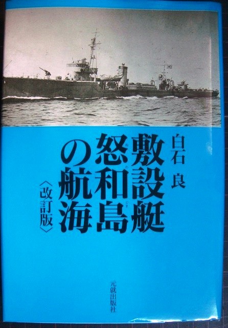 画像1: 敷設艇怒和島の航海 改訂版★白石良