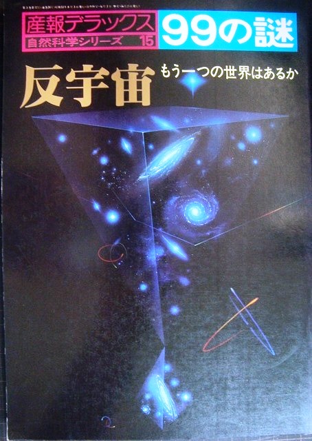 画像1: 産報デラックス99の謎 反宇宙 もう一つの世界はあるか★自然科学シリーズ15