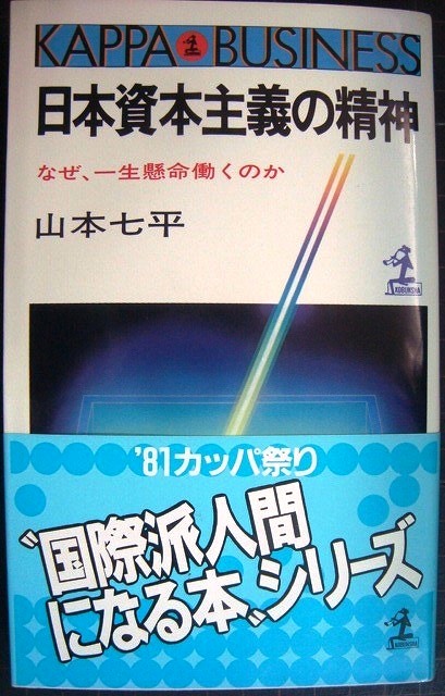 画像1: 日本資本主義の精神 なぜ、一生懸命働くのか★山本七平★カッパ・ビジネス