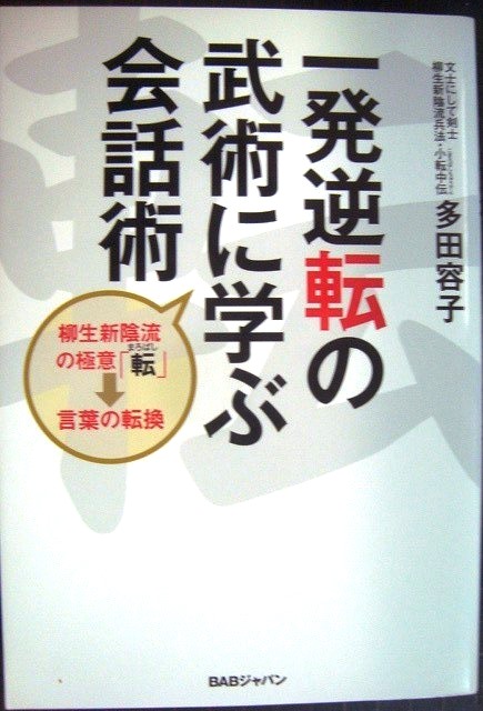 画像1: 一発逆転の武術に学ぶ会話術 柳生新陰流の極意「転」★多田容子