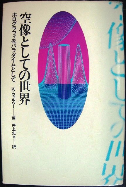 画像1: 空像としての世界 ホログラフィをパラダイムとして★K・ウィルバー編 井上忠訳