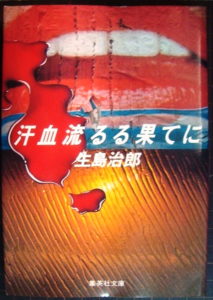 画像1: 汗血流るる果てに★生島治郎★集英社文庫・初版