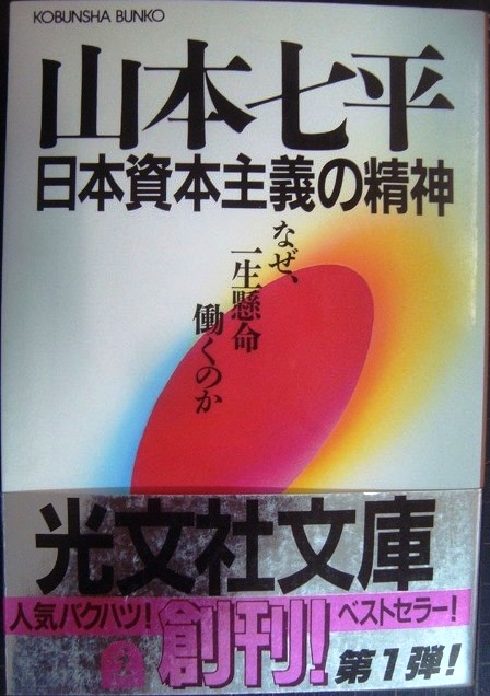 画像1: 日本資本主義の精神 なぜ、一生懸命働くのか★山本七平★光文社文庫