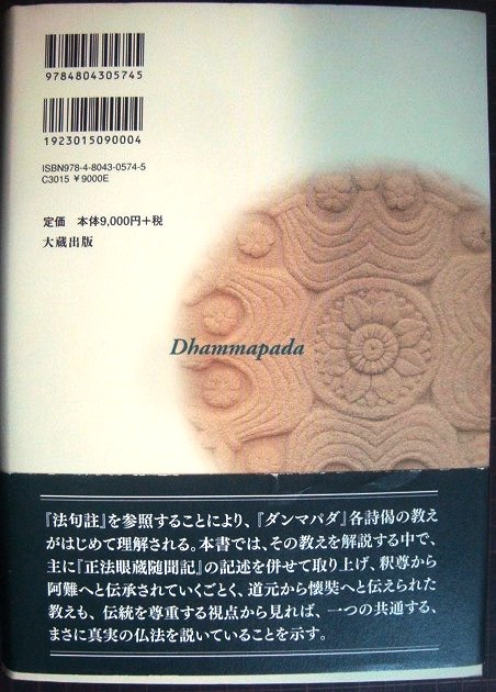 ダンマパダ』全詩解説―仏祖に学ぶひとすじの道 片山 一良 (著)