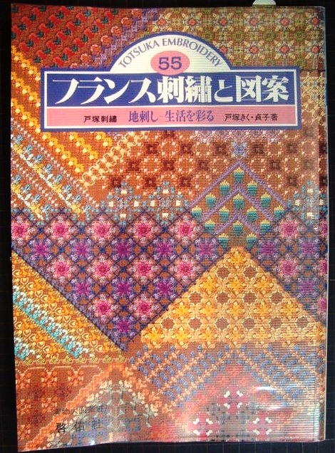 画像1: フランス刺繍と図案55　地刺し-生活を彩る★戸塚きく 戸塚貞子