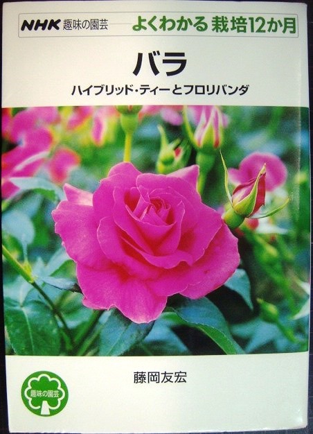 画像1: NHK趣味の園芸 よくわかる栽培12か月 バラ ハイブリッド・ティーとフロリバンダ★藤岡友宏