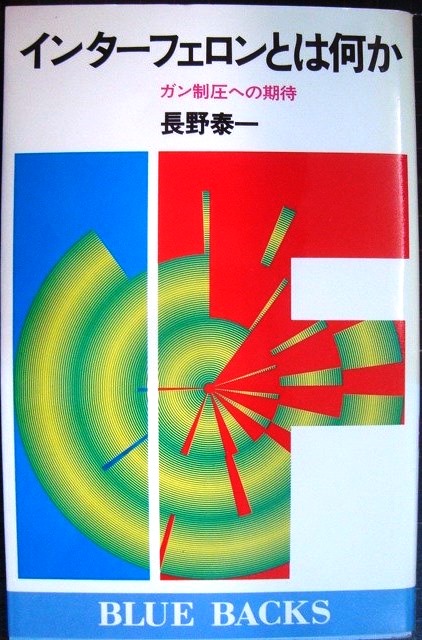 画像1: インターフェロンとは何か ガン制圧への期待★長野泰一★ブルーバックス