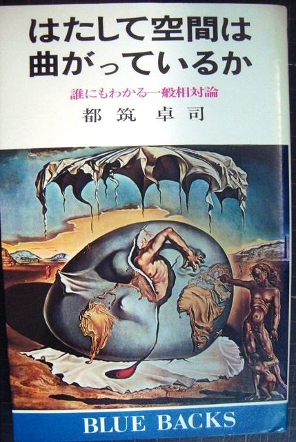 画像1: はたして空間は曲がっているか 誰にもわかる一般相対論★都筑卓司★ブルーバックス