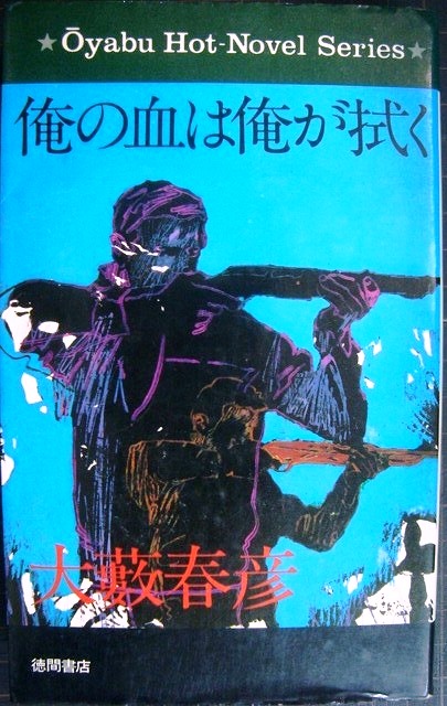 画像1: 俺の血は俺が拭く★大薮春彦活劇選集51
