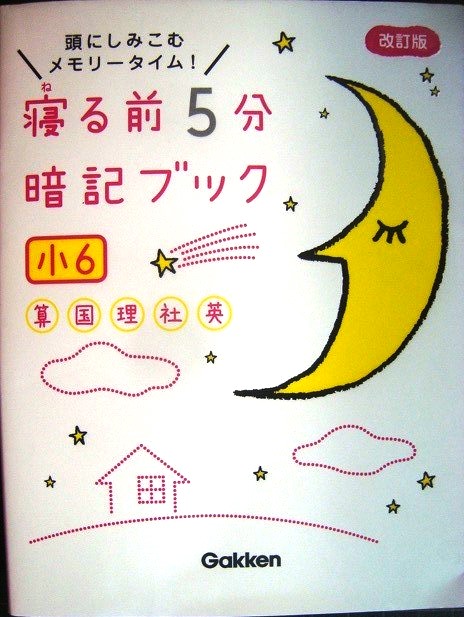 画像1: 寝る前5分暗記ブック 小6★算数・国語・理科・社会・英語