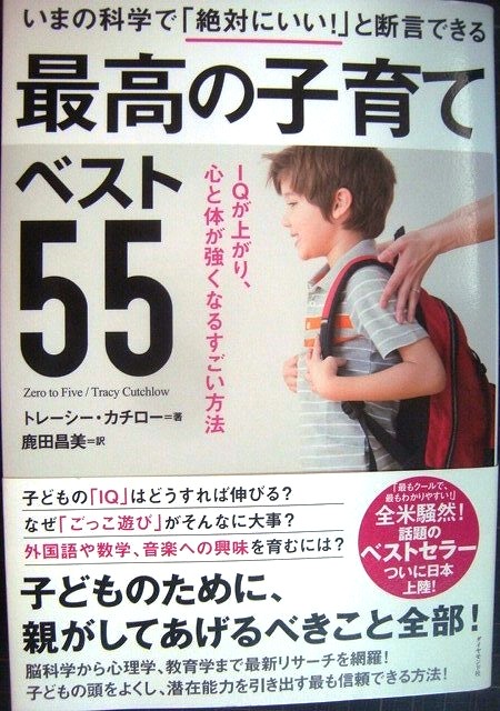 画像1: いまの科学で「絶対にいい! 」と断言できる 最高の子育てベスト55★トレーシー・カチロー 鹿田昌美訳