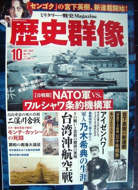 画像1: 歴史群像 2022年10月号★NATO軍vs.ワルシャワ条約機構軍/台湾沖航空戦/軍人乃木希典の生涯