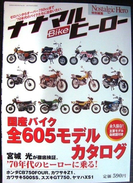 画像1: ナナマルBikeヒーロー 永久保存版 ★国産バイク全605モデルカタログ