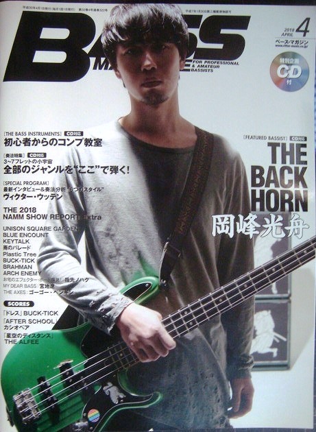 画像1: BASS MAGAZINE ベース・マガジン 2018年4月号★岡峰光舟 THE BACK HORN★CD付