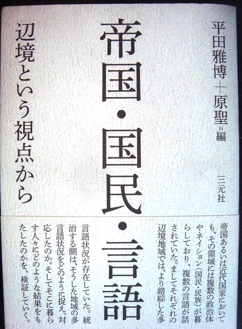 画像1: 帝国・国民・言語 辺境という視点から★平田雅博・原聖:編