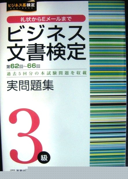 画像1: ビジネス文書検定 実問題集3級 (第62回〜第66回)★過去5回分の本試験問題を収録