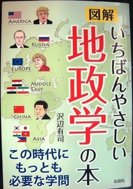 画像1: 図解 いちばんやさしい地政学の本★沢辺有司