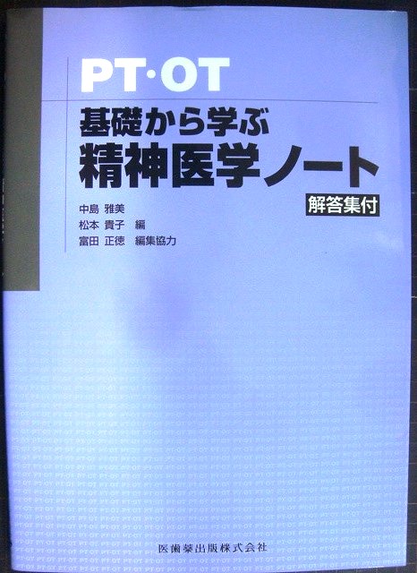 画像1: PT・OT基礎から学ぶ精神医学ノート★中島雅美・松本貴子・富田正徳/編集