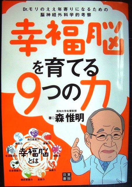 画像1: 幸福脳を育てる9つの力★森惟明