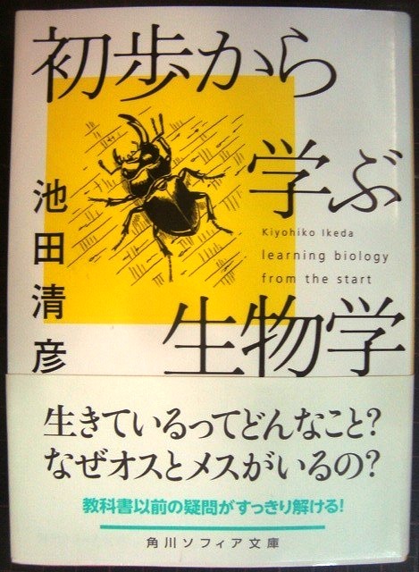 画像1: 初歩から学ぶ生物学★池田清彦★角川ソフィア文庫