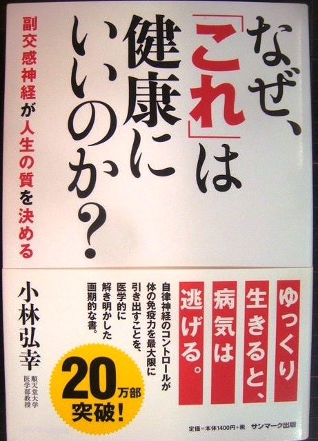 画像1: なぜ、「これ」は健康にいいのか?★小林弘幸