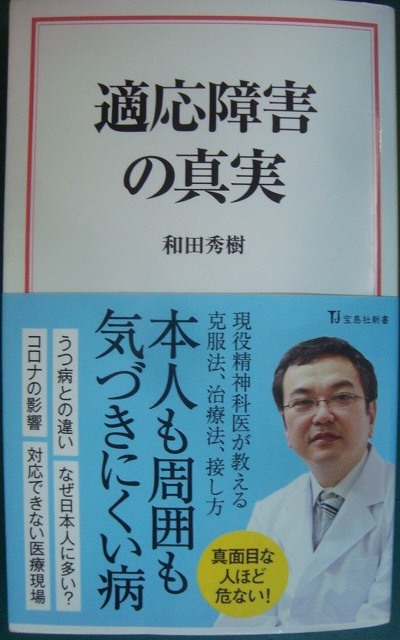 画像1: 適応障害の真実★和田秀樹★宝島社新書