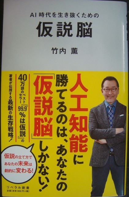 画像1: AI時代を生き抜くための仮説脳★竹内薫★リベラル新書