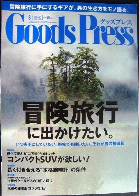 画像1: Goods Press グッズプレス　2014年8月号★冒険旅行に出かけたい。/コンパクトSUV/リアルな腕時計