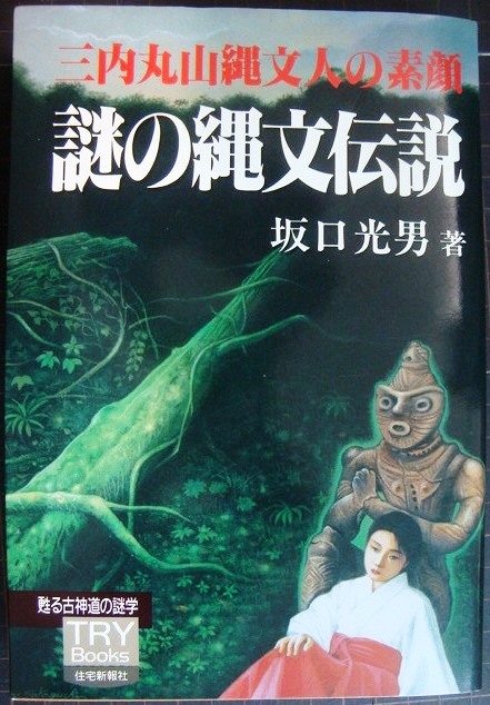 画像1: 謎の縄文伝説 三内丸山縄文人の素顔 甦る古神道の謎学★坂口光男